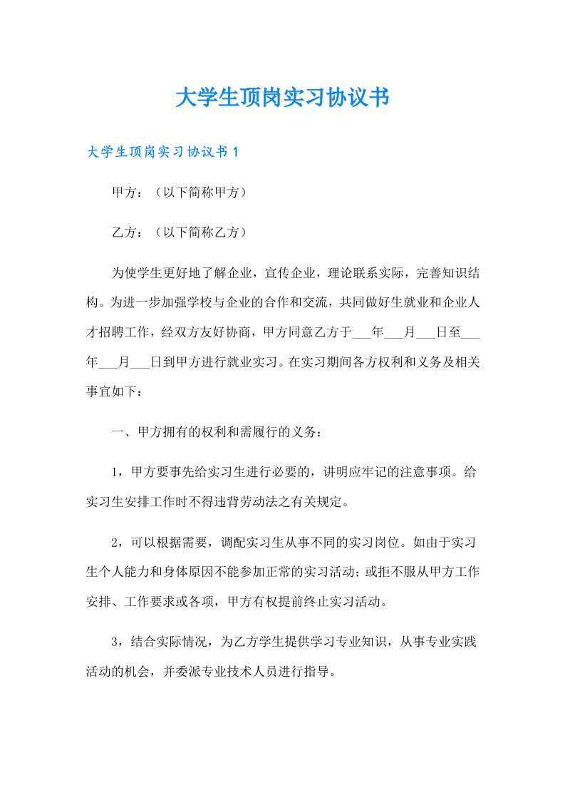 大学生顶岗实习协议书