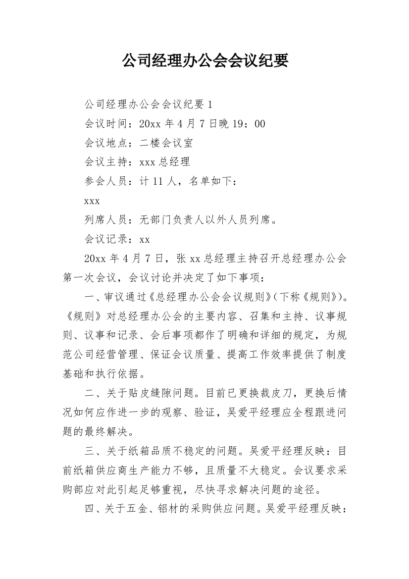 公司经理办公会会议纪要