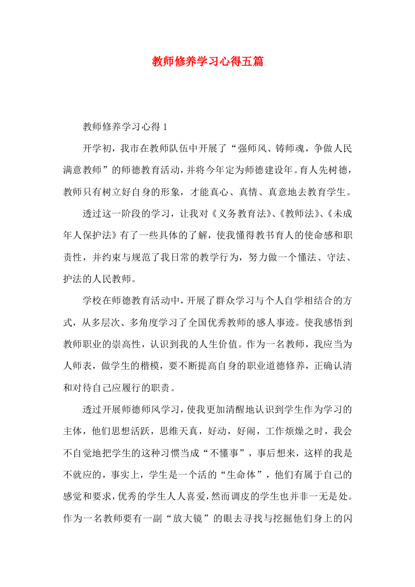 教师修养学习心得五篇