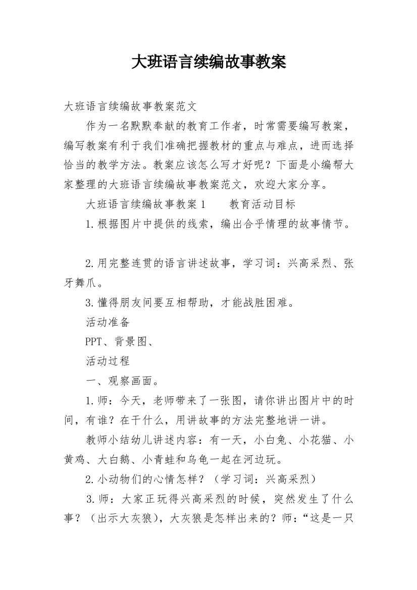 大班语言续编故事教案_1