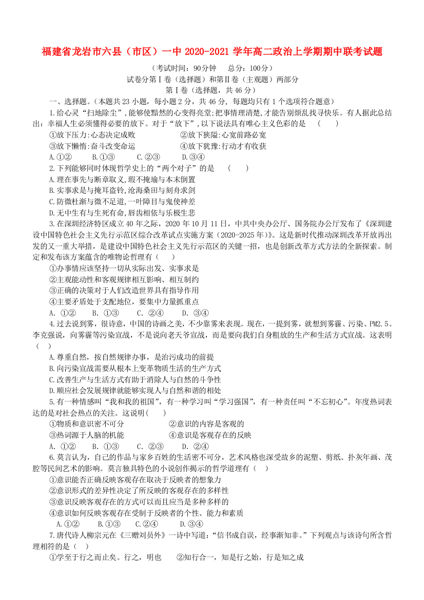 福建省龙岩市六县（市区）一中2020-2021学年高二政治上学期期中联考试题