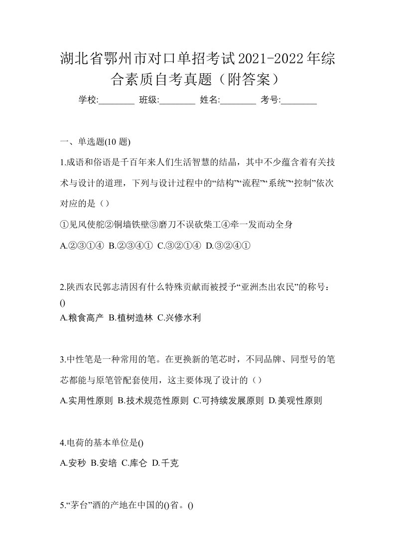 湖北省鄂州市对口单招考试2021-2022年综合素质自考真题附答案