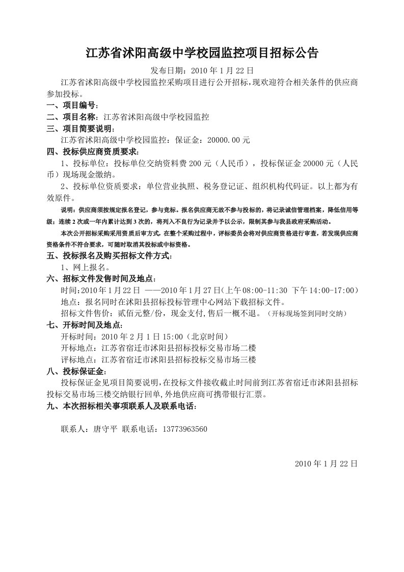 江苏省沭阳高级中学园监控项目招标公告