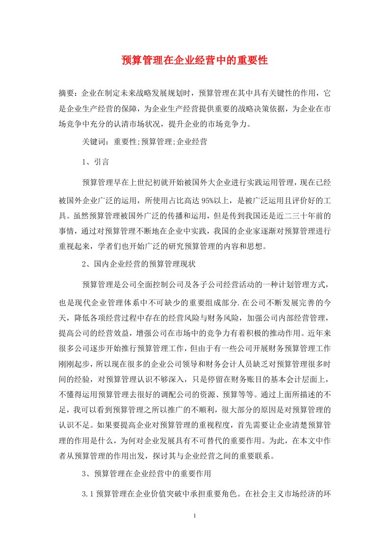 精编预算管理在企业经营中的重要性