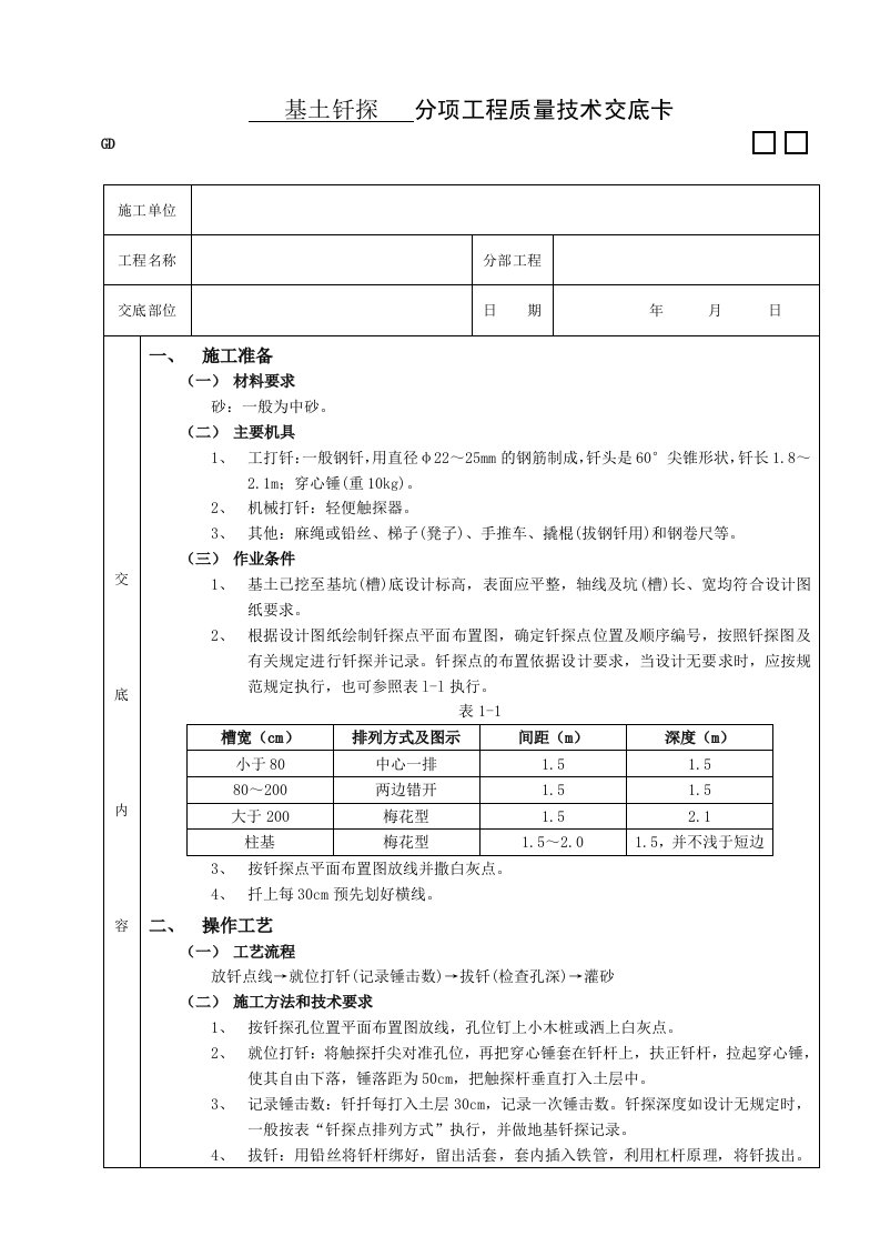 建筑工程管理-基土钎探工程