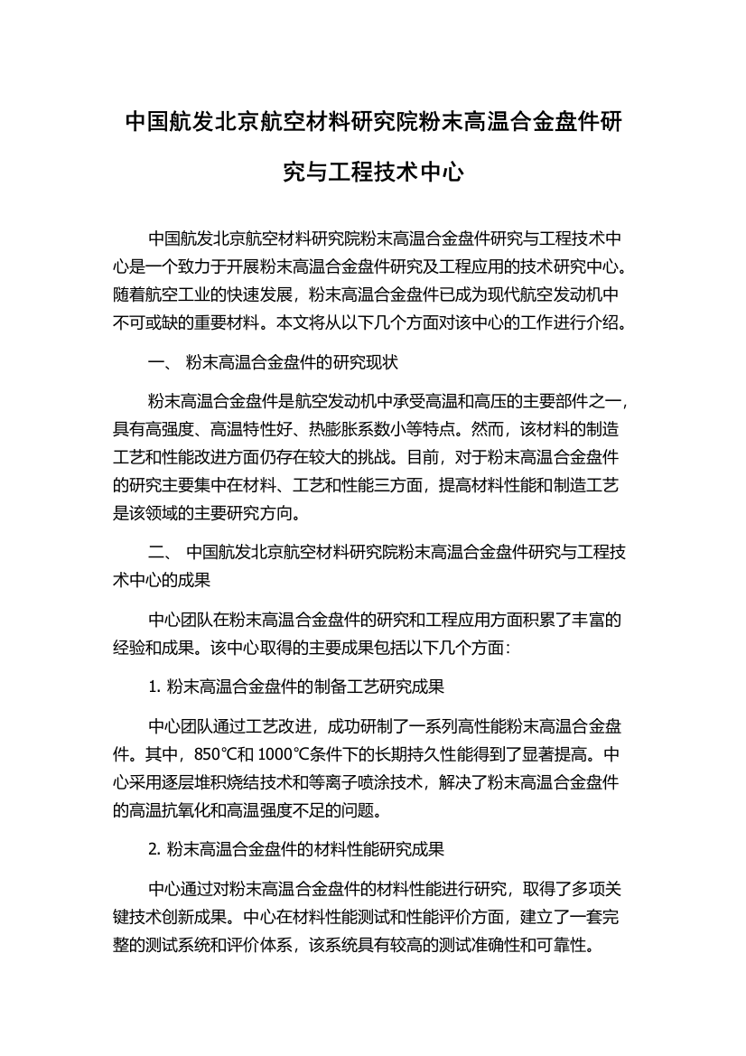 中国航发北京航空材料研究院粉末高温合金盘件研究与工程技术中心