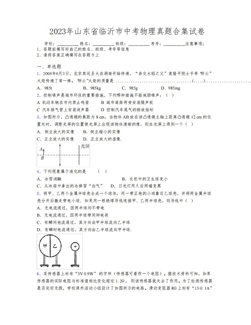 2023年山东省临沂市中考物理真题合集试卷及解析