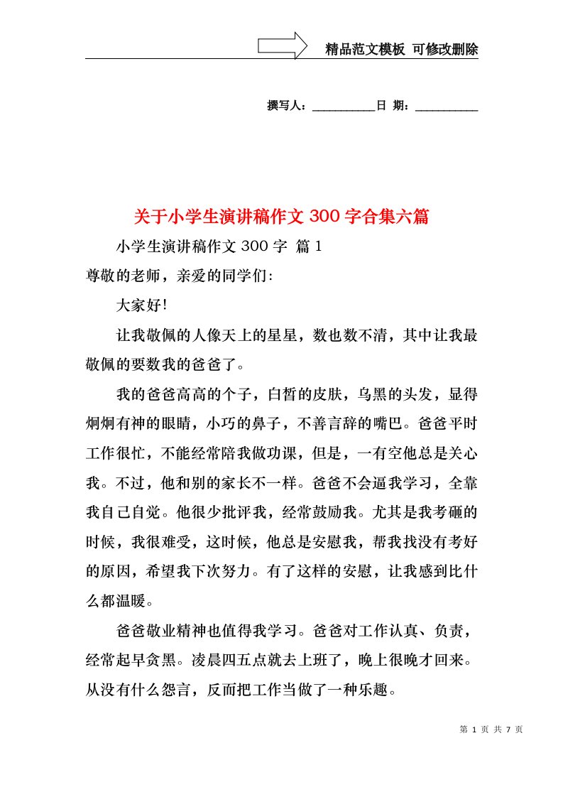 关于小学生演讲稿作文300字合集六篇