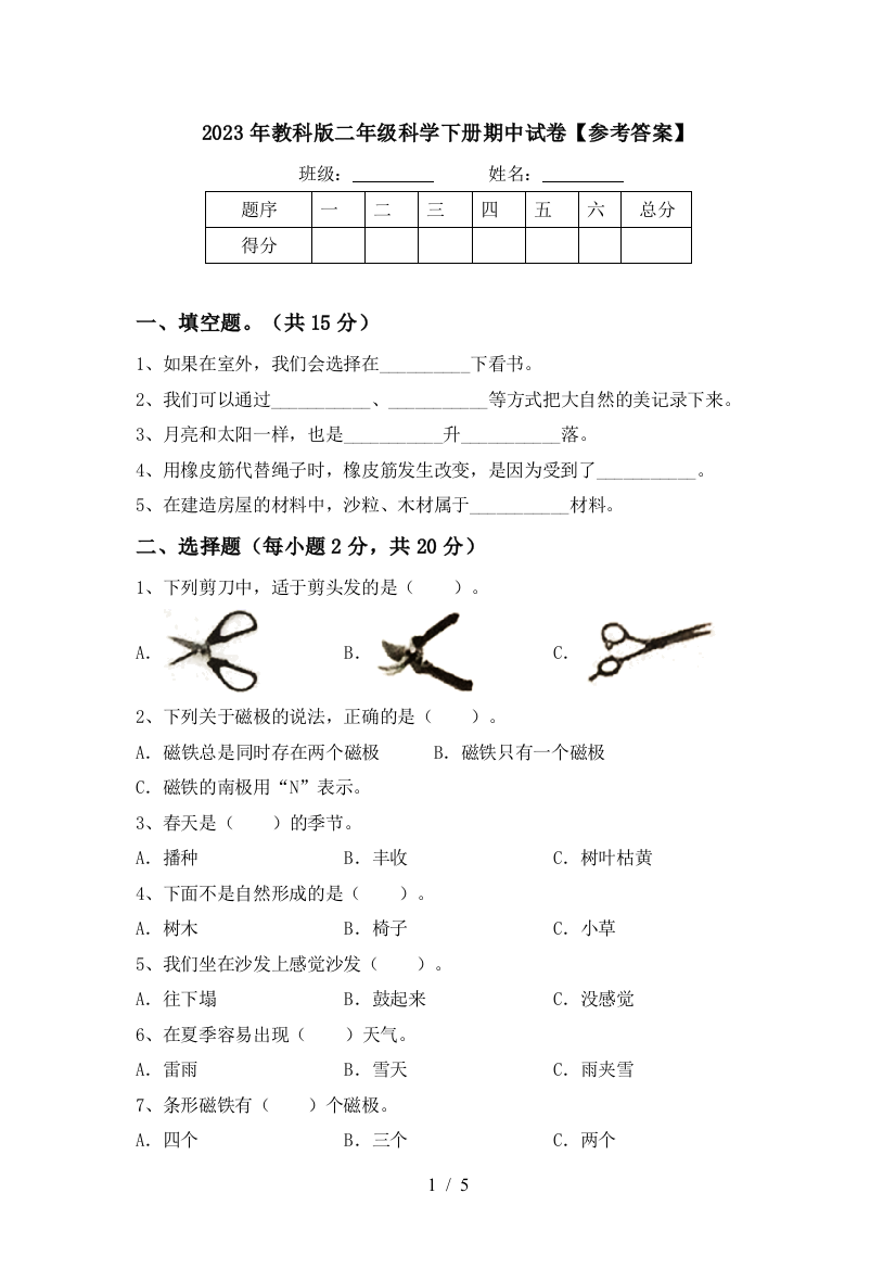 2023年教科版二年级科学下册期中试卷【参考答案】