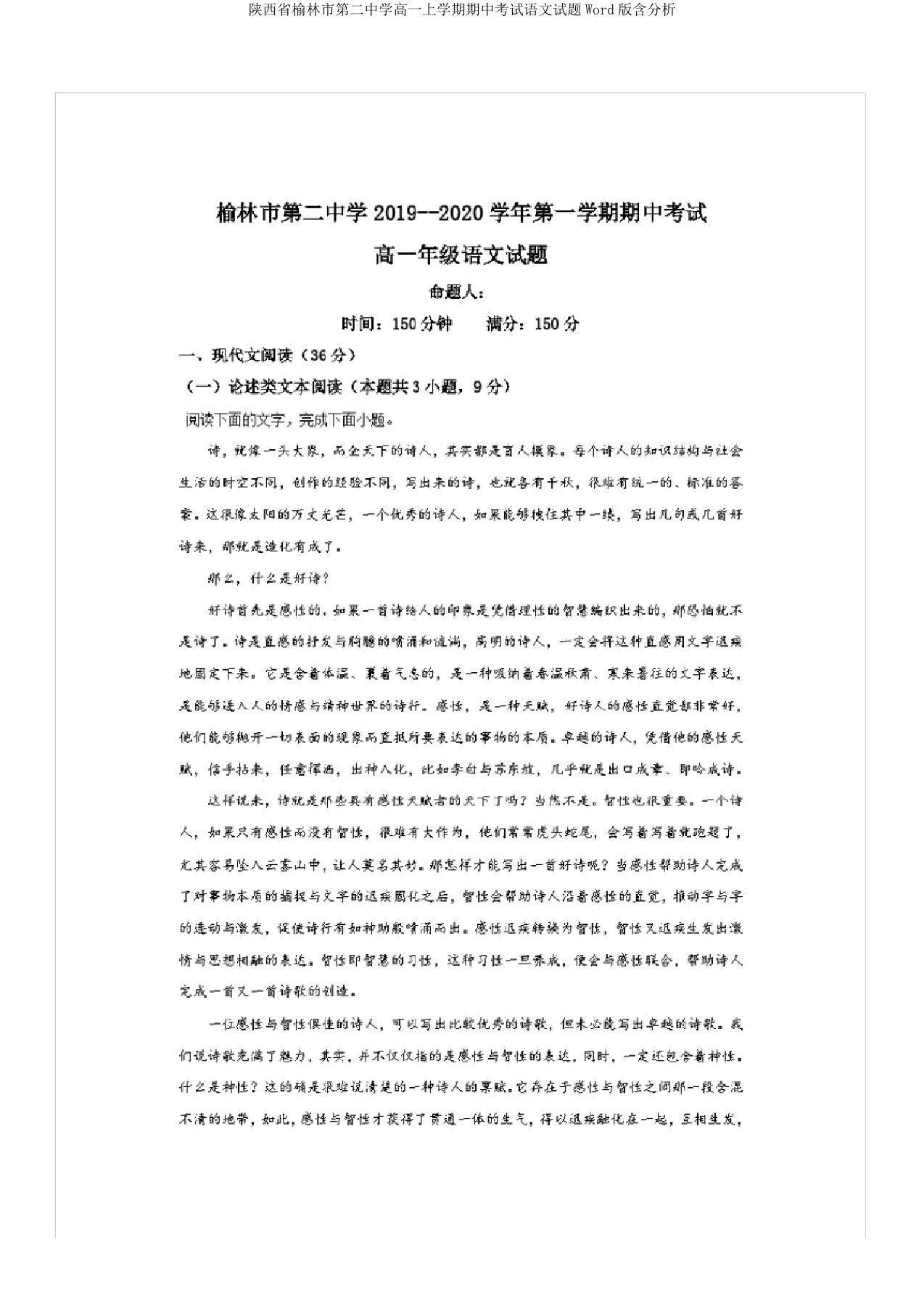 陕西省榆林市第二中学高一上学期期中考试语文试题Word版含解析