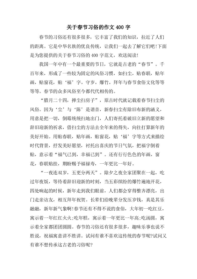 关于春节习俗的作文400字