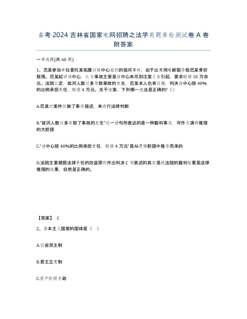 备考2024吉林省国家电网招聘之法学类题库检测试卷A卷附答案