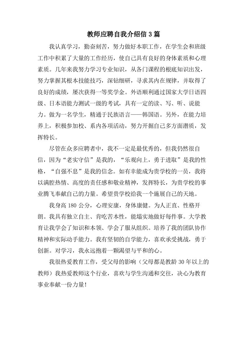 教师应聘自我介绍信3篇