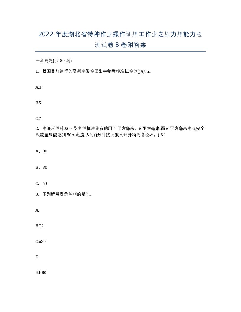 2022年度湖北省特种作业操作证焊工作业之压力焊能力检测试卷B卷附答案