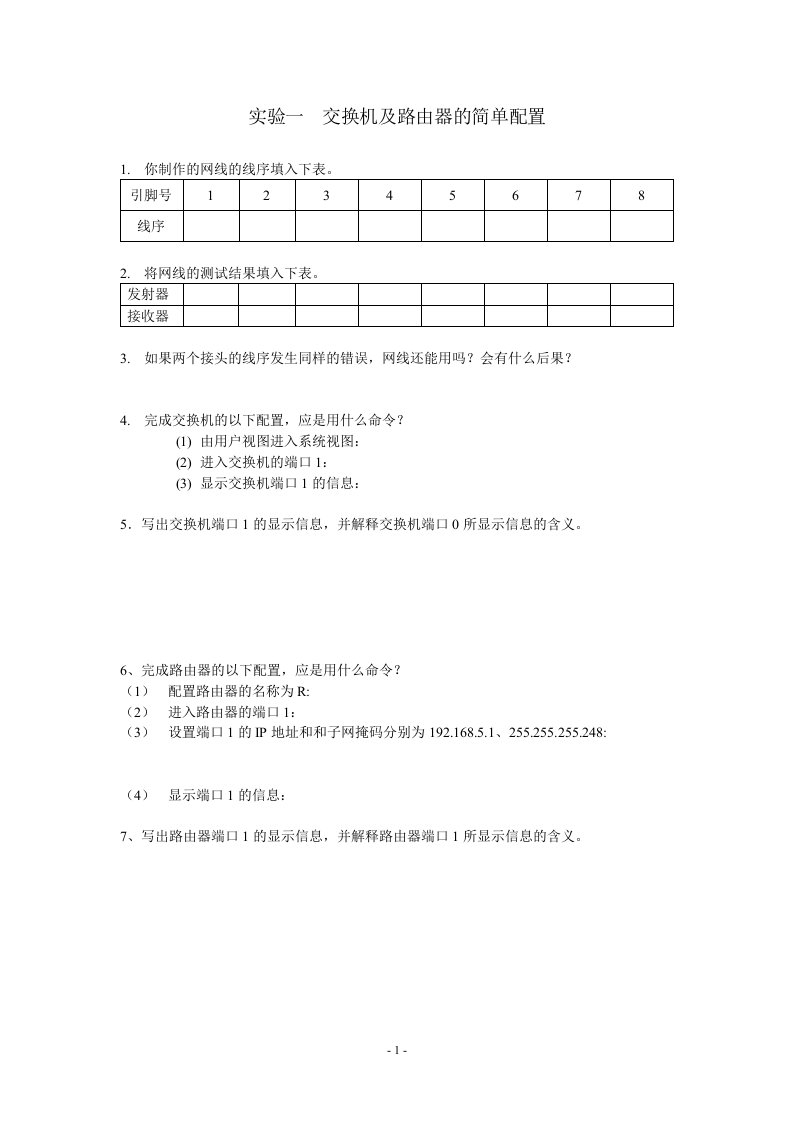 实验报告交换机及路由器的简单配置