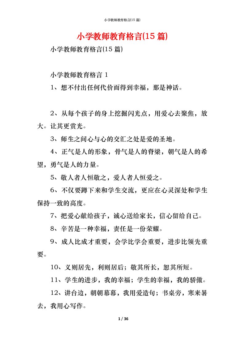 精编小学教师教育格言15篇