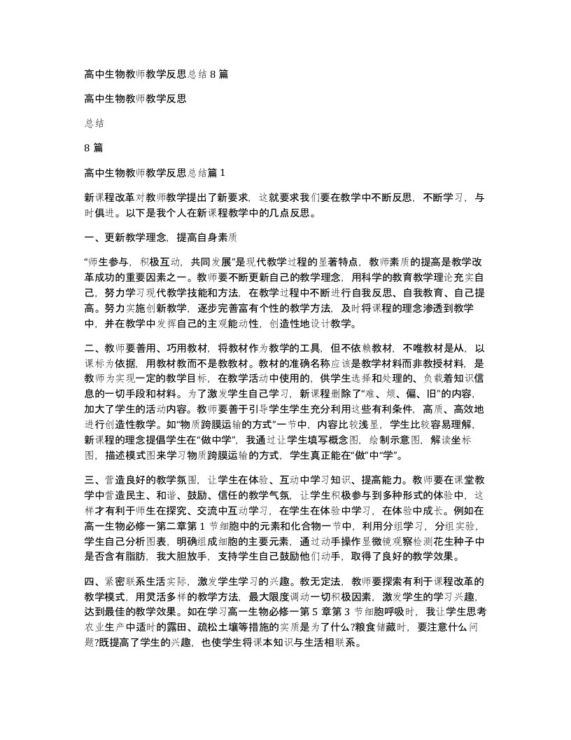 高中生物教师教学反思总结8篇