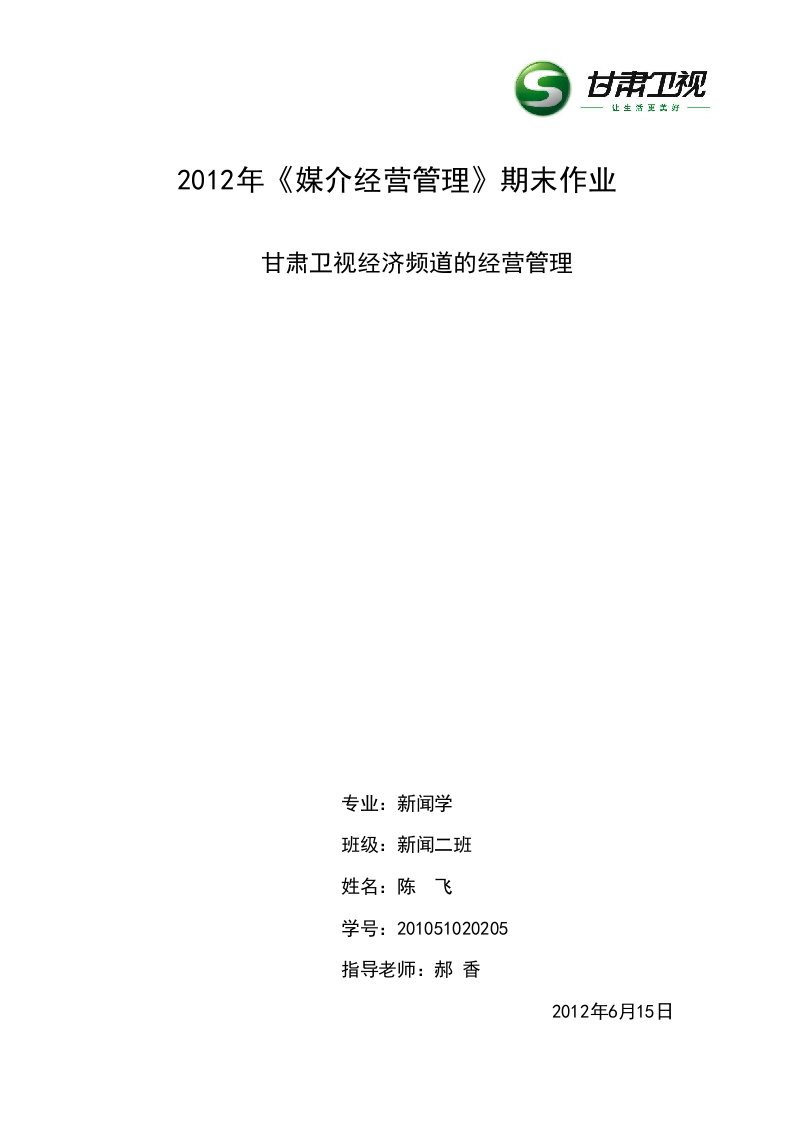 《媒介经营管理》谈甘肃卫视经济频道的经营管理