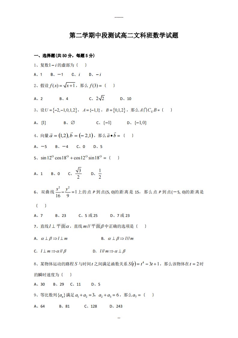 第二学期中段测试高二文科班数学试题