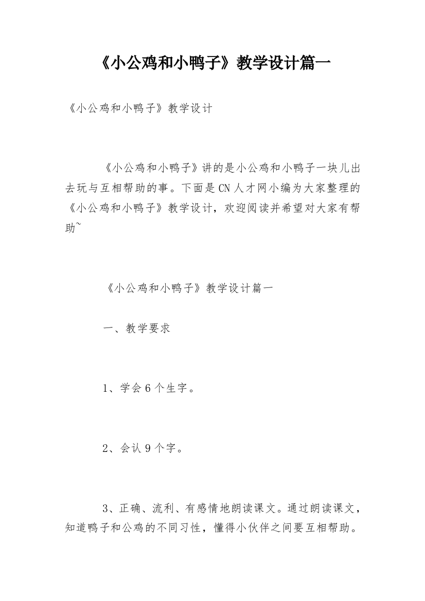 《小公鸡和小鸭子》教学设计篇一