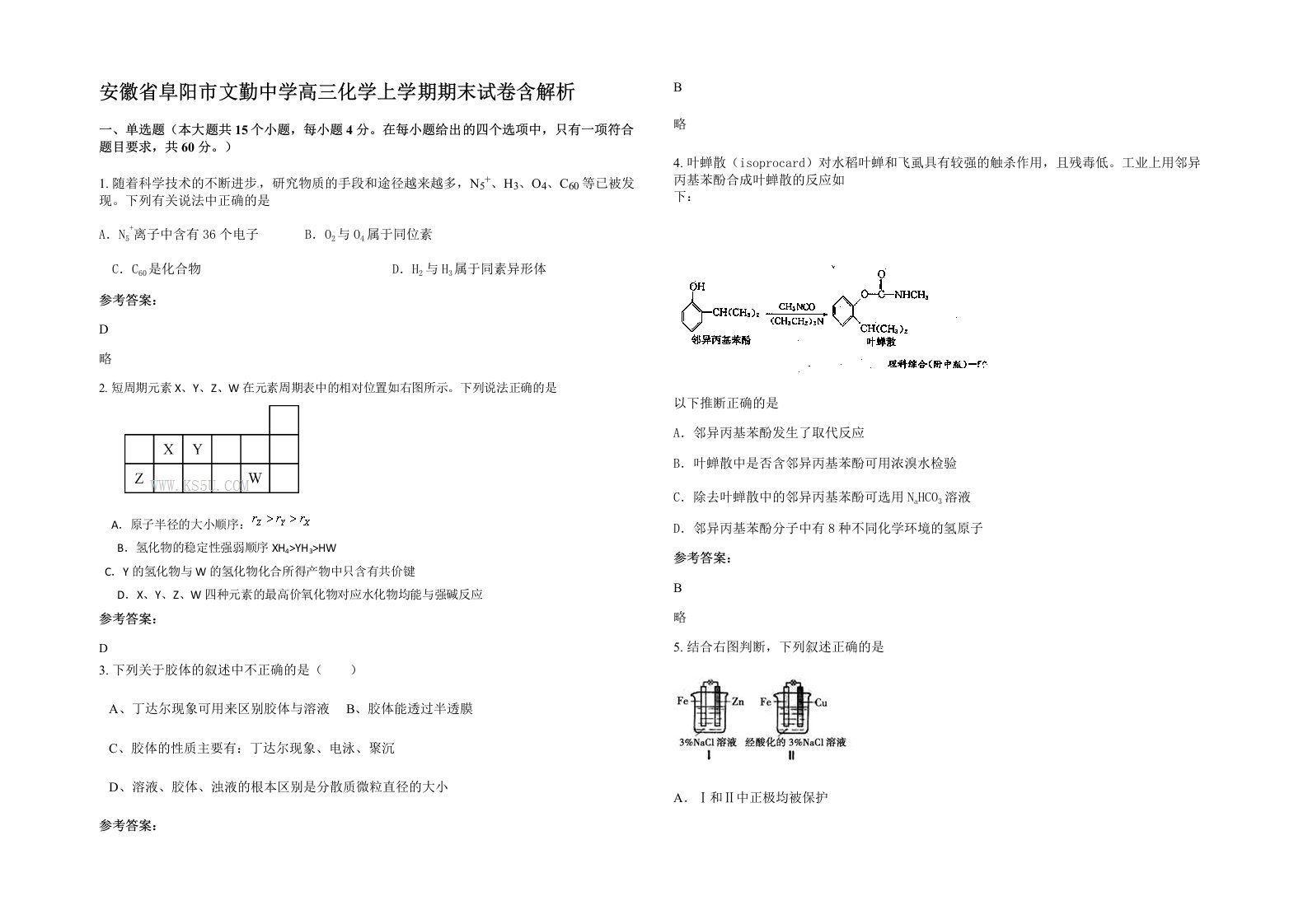 安徽省阜阳市文勤中学高三化学上学期期末试卷含解析