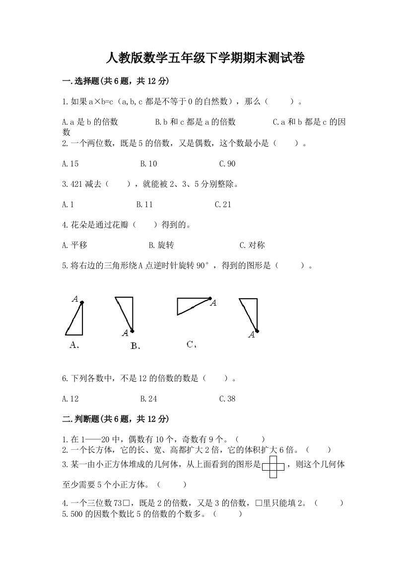 人教版数学五年级下学期期末测试卷【预热题】