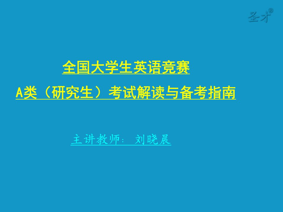 大学生英语竞赛A类考试解读与备考指南