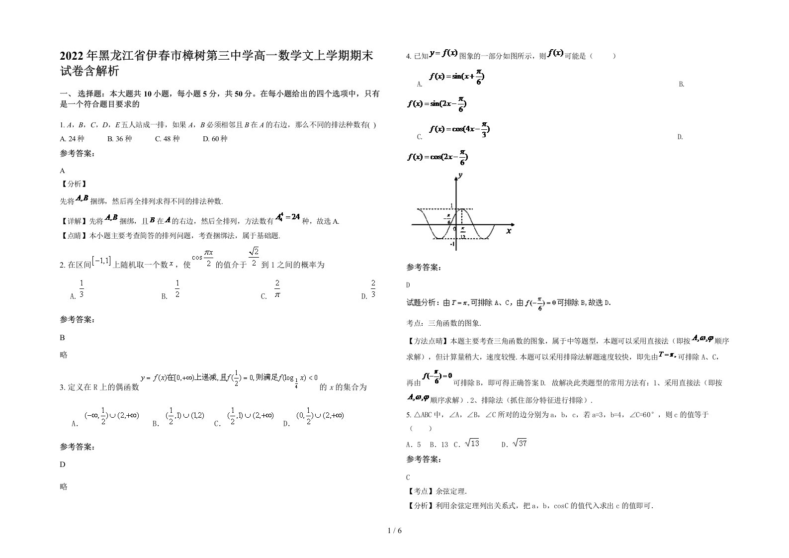 2022年黑龙江省伊春市樟树第三中学高一数学文上学期期末试卷含解析