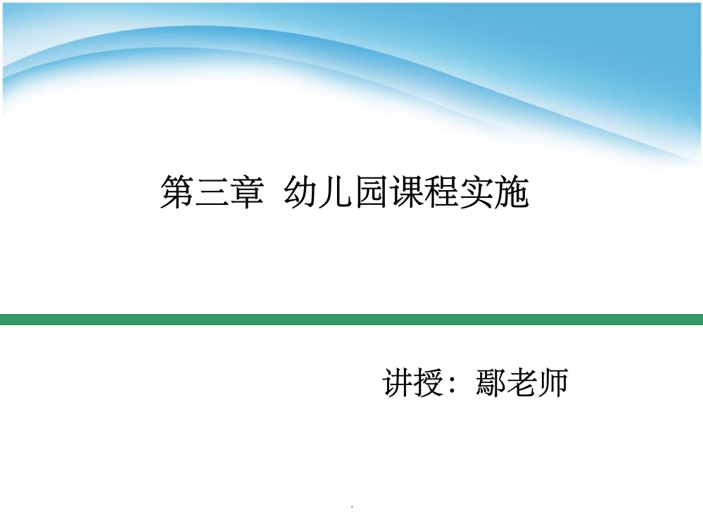 第三章-幼儿园课程实施PPT课件