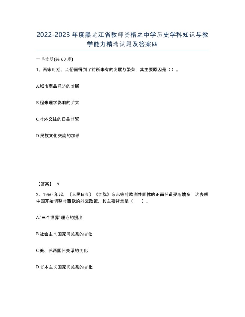 2022-2023年度黑龙江省教师资格之中学历史学科知识与教学能力试题及答案四