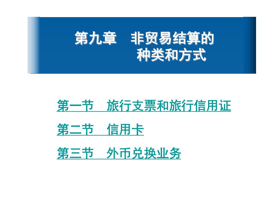 非贸易结算的种类和方式