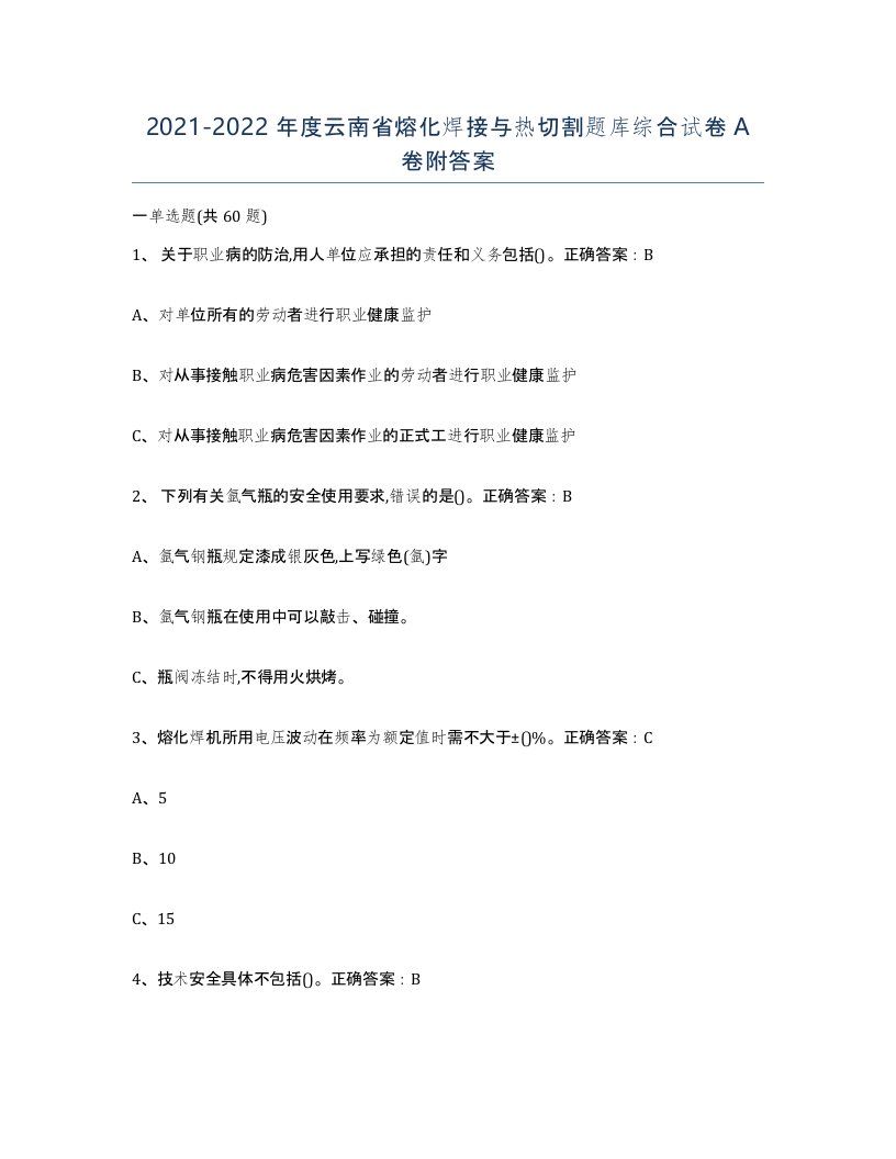 2021-2022年度云南省熔化焊接与热切割题库综合试卷A卷附答案