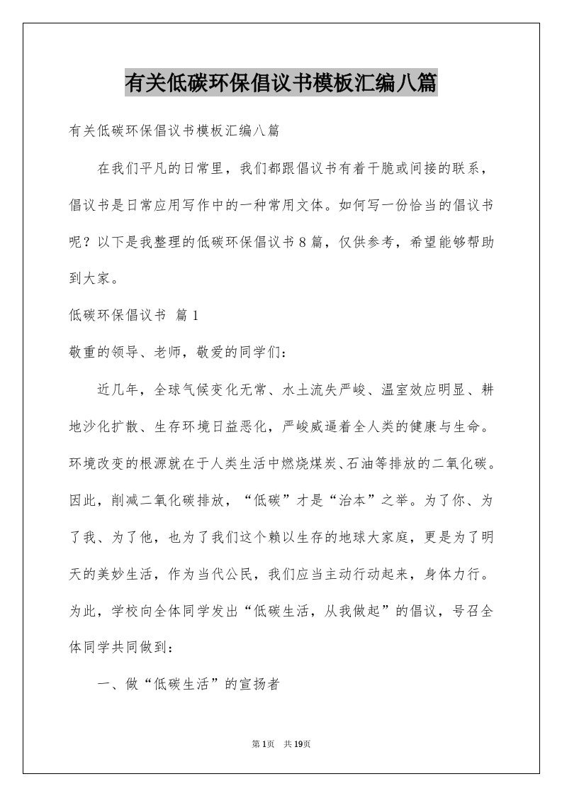 有关低碳环保倡议书模板汇编八篇