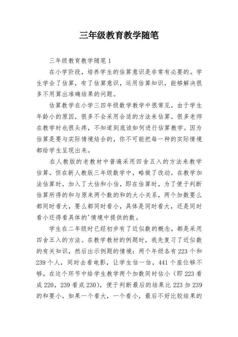 三年级教育教学随笔