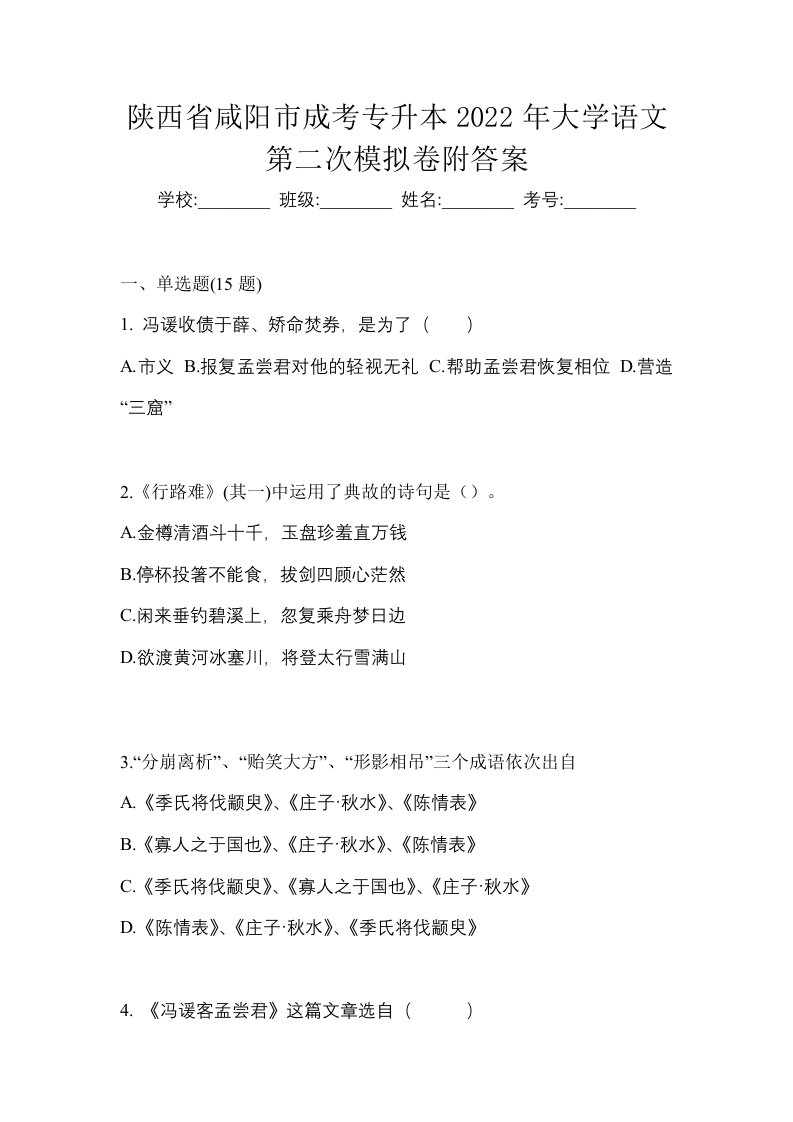 陕西省咸阳市成考专升本2022年大学语文第二次模拟卷附答案