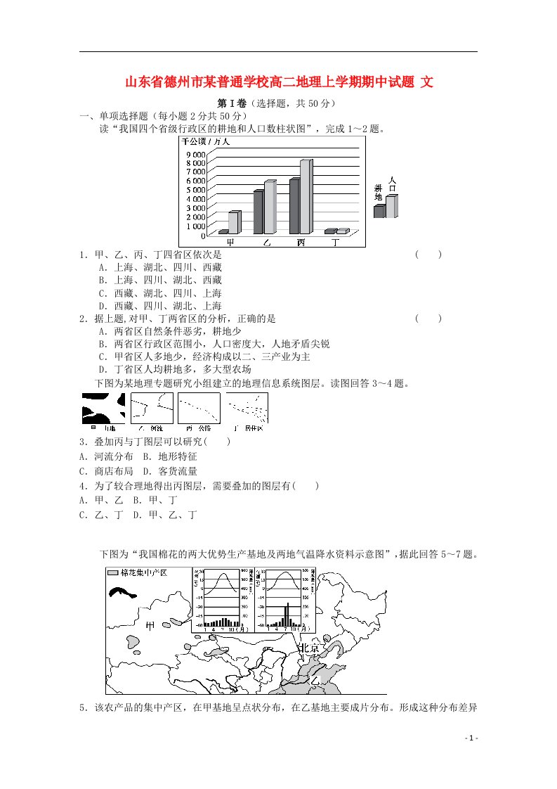 山东省德州市某普通学校高二地理上学期期中试题