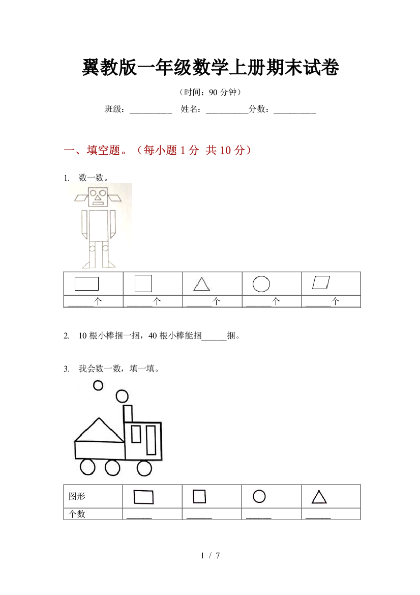 翼教版一年级数学上册期末试卷