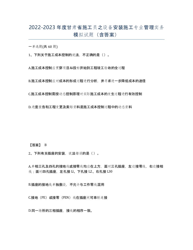 2022-2023年度甘肃省施工员之设备安装施工专业管理实务模拟试题含答案