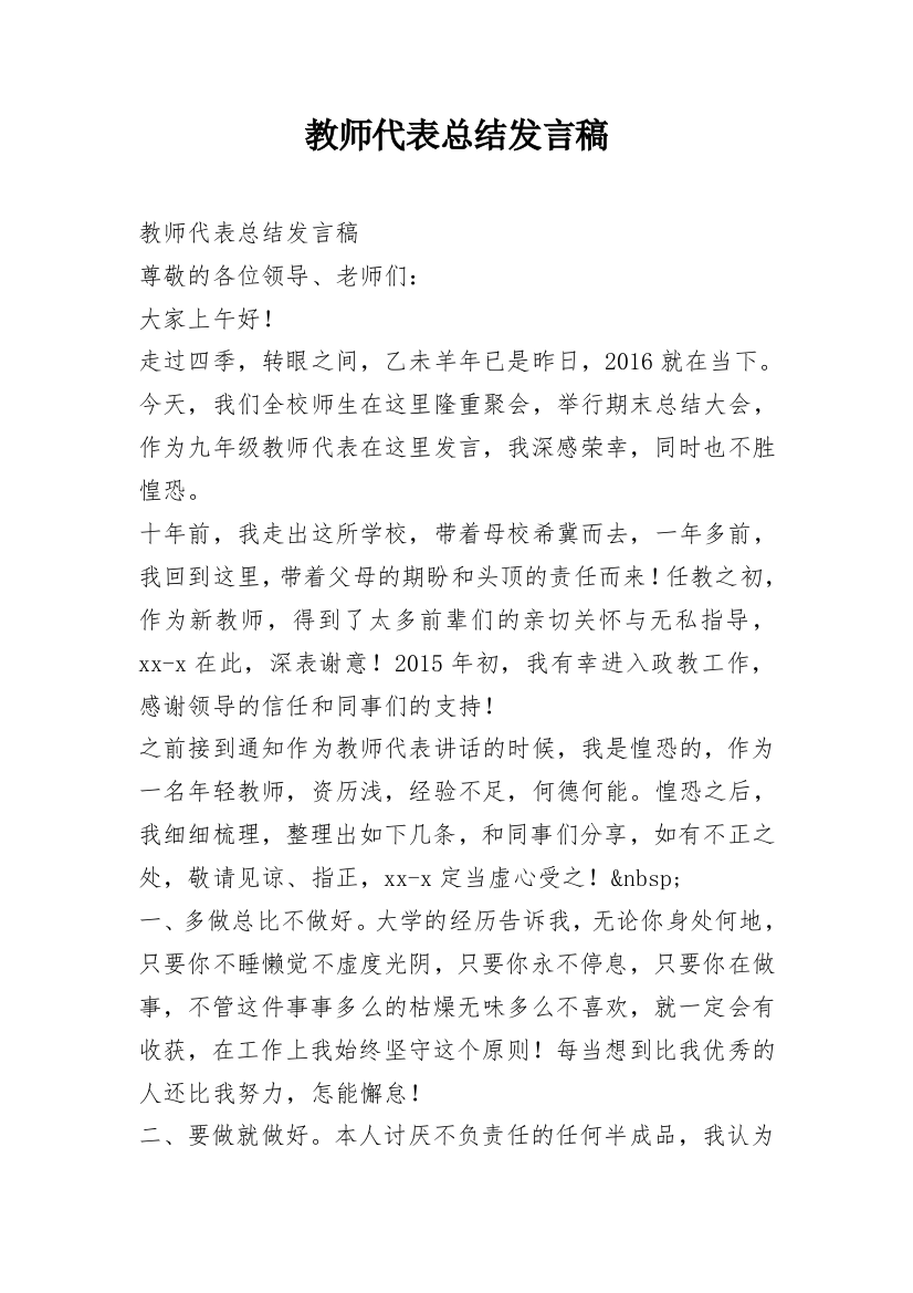 教师代表总结发言稿