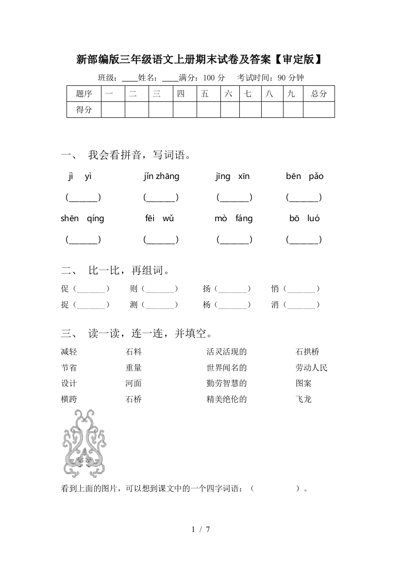 新部编版三年级语文上册期末试卷及答案【审定版】