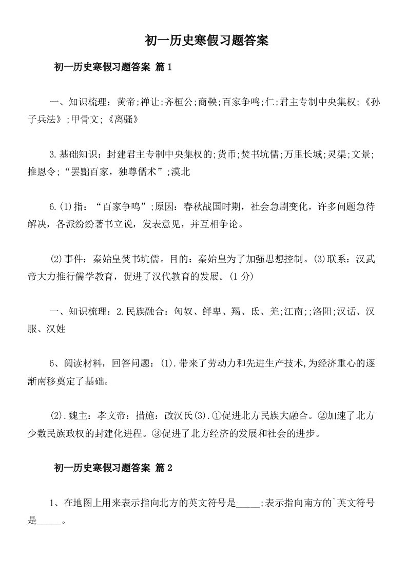 初一历史寒假习题答案