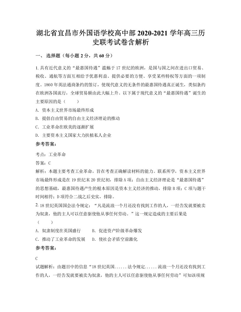 湖北省宜昌市外国语学校高中部2020-2021学年高三历史联考试卷含解析