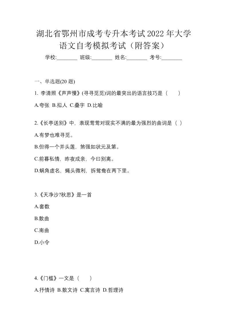 湖北省鄂州市成考专升本考试2022年大学语文自考模拟考试附答案