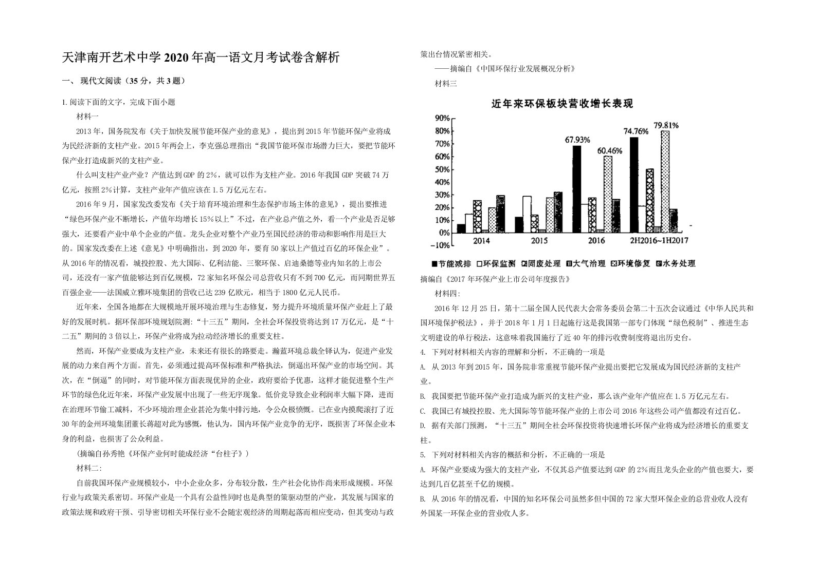 天津南开艺术中学2020年高一语文月考试卷含解析