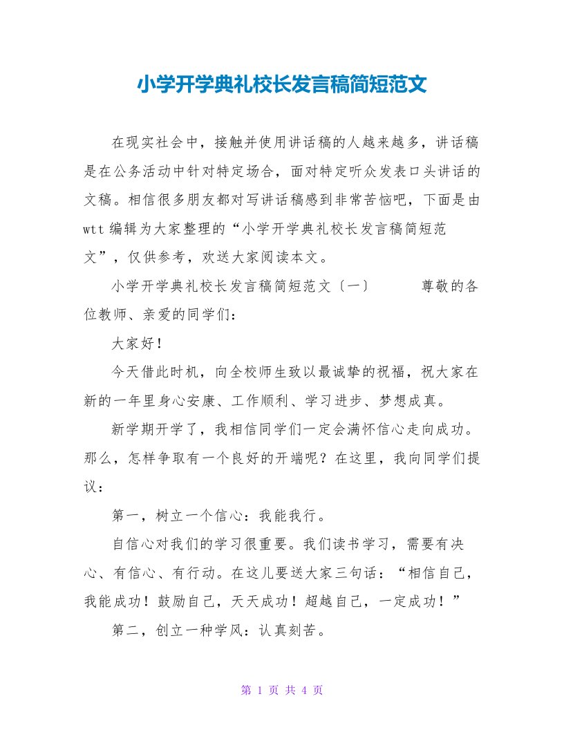 小学开学典礼校长发言稿简短范文