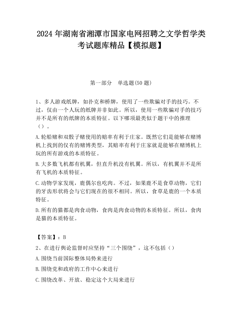 2024年湖南省湘潭市国家电网招聘之文学哲学类考试题库精品【模拟题】