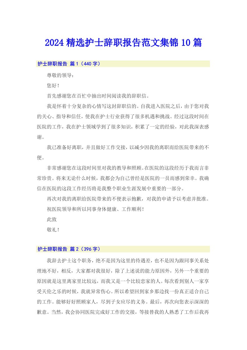 2024精选护士辞职报告范文集锦10篇