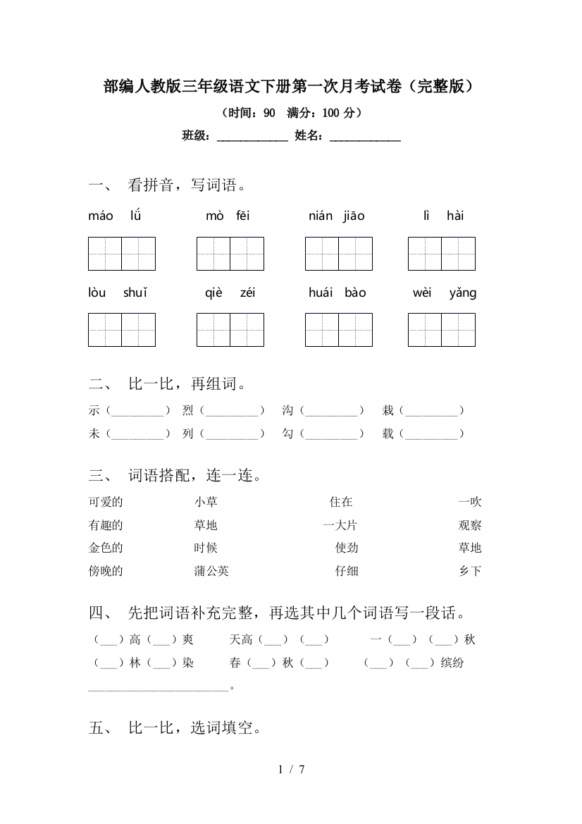 部编人教版三年级语文下册第一次月考试卷(完整版)