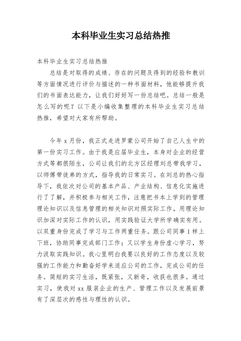 本科毕业生实习总结热推