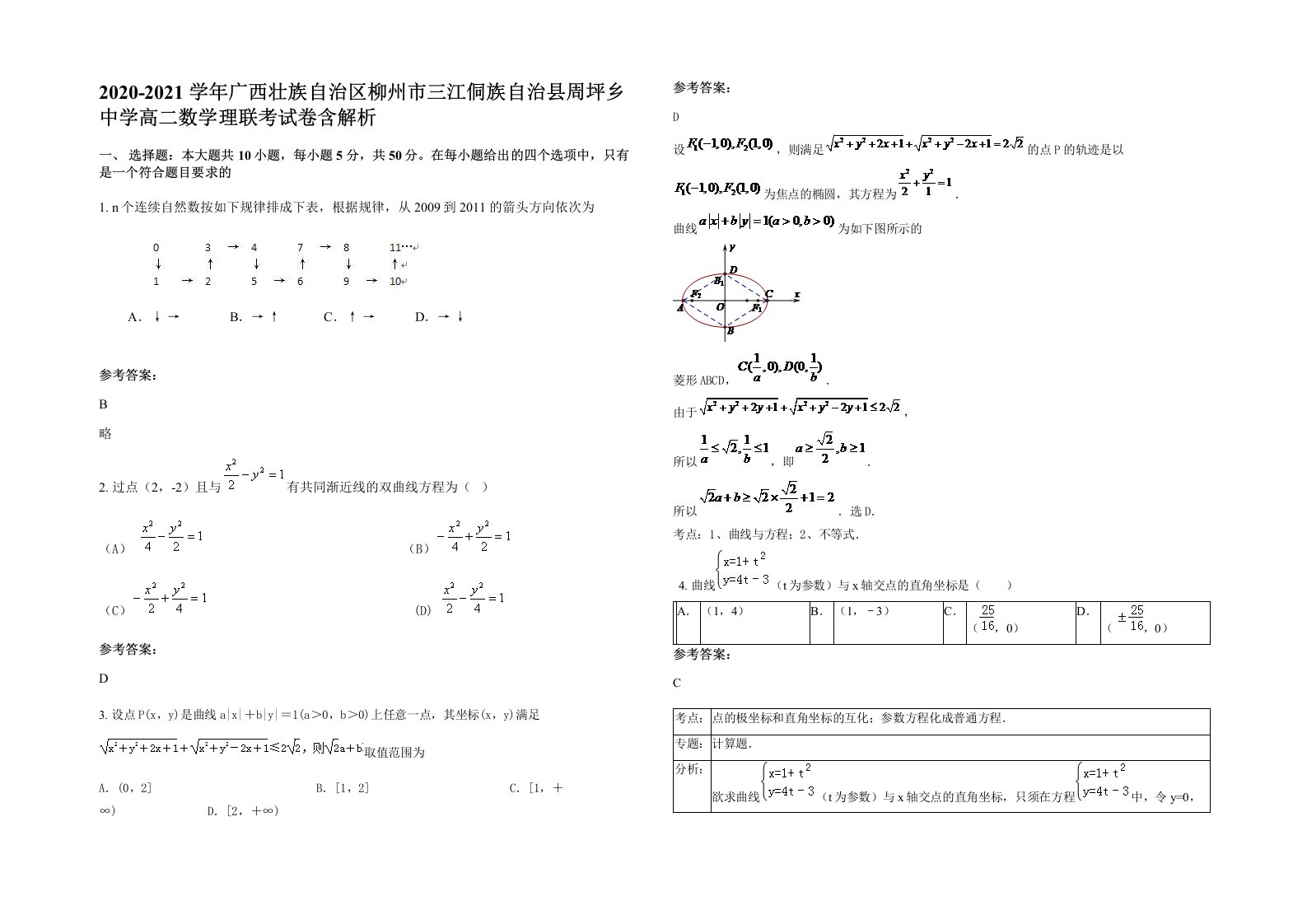 2020-2021学年广西壮族自治区柳州市三江侗族自治县周坪乡中学高二数学理联考试卷含解析